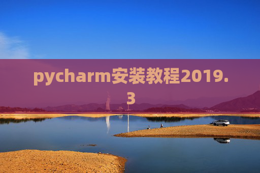 pycharm安装教程2019.3